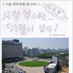 서울 메트로를 즐겨라! <b>시청역</b>이 <b>시청</b>을 만났을때...*