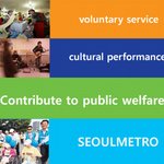 서울메트로 사회<b>공헌</b>활동 포스터 2편