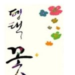 바야흐로 꽃이 피는 <b>계절</b>이로구나