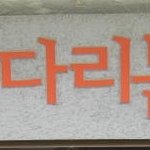 아이들과 <b>천연</b>염색 체험해보세요 ..^^