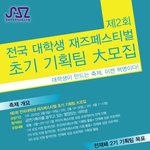 제 2기 전국 대학생 <b>재즈</b> 페스티벌 기획단을 모집합니다!!