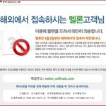 와..나 해외 이용자라고 <b>멜론</b>한테 까였다.