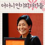 우리나라 대표적인 어머니 연기의 여배우들!!