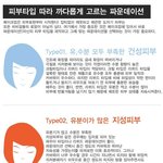 피부타입에  따라 까다롭게 골라야 하는 파운데이션 <b>tip</b>