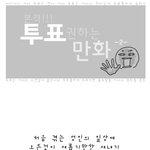 투표 권하는 문댕댕 <b>카툰</b> 2탄
