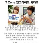 이번에 <b>t존</b> 업그레이 됐던데요?!
