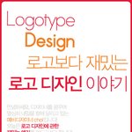 로고 알고 보면 더 재밌다. 숨겨진 로고 안에 숨은 의미!