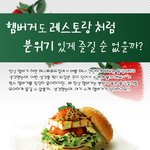 햄버거도 이제는 웰빙시대!! 이제는 레스토랑처럼 즐기자!!
