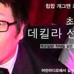 후후후후 길거리에서 x싸도 모르는 개그맨 최기섭의 데<b>킬라</b> 선라이즈~!