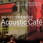 [5월1일] 2010 어쿠스틱카페 내<b>한공연</b>!!!