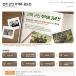 [국제기록문화전시회] <b>주최</b>, 전역군인 추억록 공모전