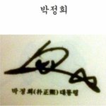 역대 대통령, 유명인의 <b>글씨체</b> 모음