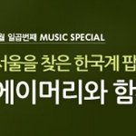 <b>느무</b> <b>느무</b> 착했던 에이머리의 내한 후기