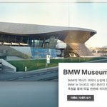 <b>bmw</b>이벤트로 디자인의 역사 <b>bmw</b>본사를 가다!!