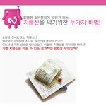 과소비의 신 '지름신'을 막을<b>수</b> 있는 효과적인 방법은?