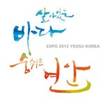 2012 <b>여수</b>세계박람회를 아시나요?