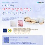 [에이스침대 <b>event</b>] 사랑스러운 내 아아의 잠자는 사진 올리기