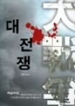 우리가 모르고 있는 6.25 전쟁 이야기