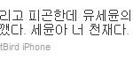 유세윤(uv) 신곡을 들은 타블로의 반응