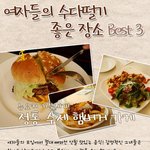 여자들이 수다떨기 좋은 베스트 <b>장소</b>는?!