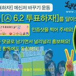 [㉦6.2 <b>투표</b>하자!]메신저 바꾸기운동은 계속됩니다^^