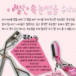 메이크업 비법! <b>아찔</b>한 속눈썹을 위해