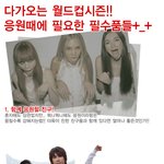월드컵 <b>응원</b>때 꼭 필요한 준비물 ㅋㅋㅋ