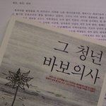그 청년 바보의사를 아십니까?.......
