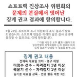 쇼트트랙 진상조사 위원회의 징계권고결과에 <b>항의</b>합니다