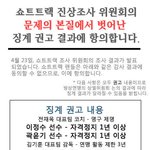 진상조사 위원회의문제의 본질에서 벗어난 징계권고결과에 <b>항의</b>합니다