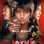 도박묵시록 카이지 : 인생역전게임