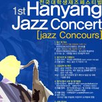 <한양<b>재즈</b>콘서트> 이것은 심심한 너희들을 달래줄 위로의 글 ㅋ_ㅋ