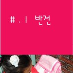 <꼬맹이<b>왕국</b>> #.2 반전