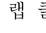 빅뱅 탑 랩의 <b>지존</b>이다!!!