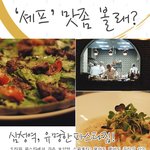 당당한 <b>셰프들</b>이 온다!! 주방오픈하고 나선 <b>셰프들</b>!!