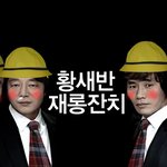 황선홍밴드 유행 예감ㅋㅋ <b>황새</b>춤 !!