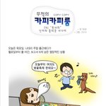 회사원들은 공감할 카툰 - <b>무적</b>의 카피카피룸