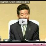 노무현대통령의 <b>예언</b>? "노스트라무현"