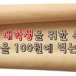 배고픈 대학생들을 위한 특종늬우스★ 학식을 100원에 먹는다?!