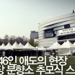 [서울광장] 천안함 46人, <b>합동</b>분향소 추모식