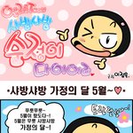 [<b>순정</b>이다이어리]샤방샤방 가정의 달 5월~♡