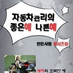 좋은예 나쁜예 자동차 <b>버전</b>