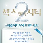 섹스앤더시티 - 스페셜 <b>에디터</b> 도전해보세요!
