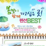 2010년 봄맞이 가보고 싶은 펜션들 <b>best</b>