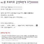 <b>mc몽</b> 트위터 번개의 전말?!