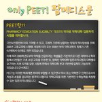 약대<b>입문</b>자격시험 peet ! 약대시험 자세하 파헤치기 !