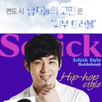 피부를 생각하는 쉬크 면도기와 쉐이빙크림으로 시작하자!
