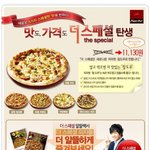맛있는 피자헛 더스페셜 피자를 저렴하게 먹어 보아요~