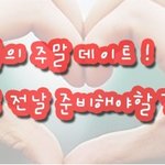 커플들의 주말 데이트 ! 하루<b>전날</b> 준비해야 할 것은?!