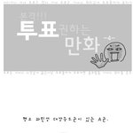 [펌] 문댕댕의 투표 권하는 만화4